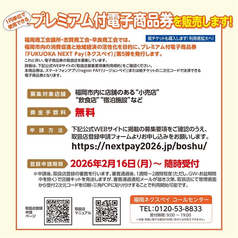 プレミアム付電子商品券 「FUKUOKA NEXT Pay（#ネクスペイ ）」第5弾