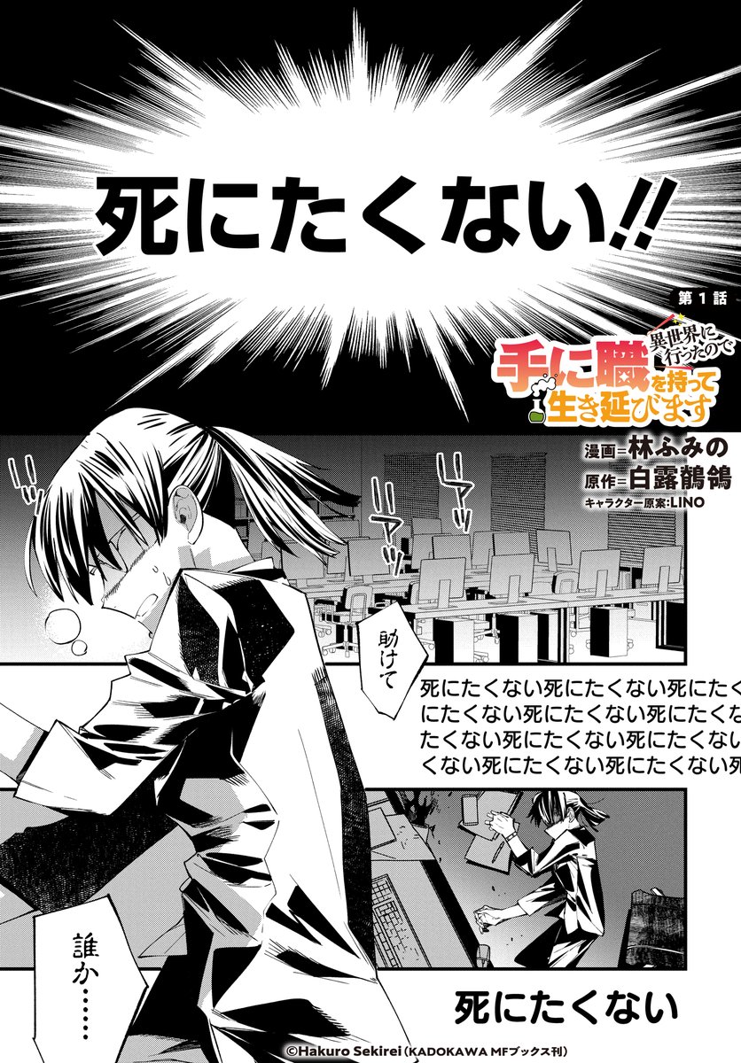【PR】本日、『異世界に行ったので手に職を持って生き延びます』最新話が更新されました！！
第１巻は4月28日（火）発売予定です。
 今回は第１話の試し読みをお届けさせていただきます！
ブラック企業でやつれた私は、異世界で絶対やりなおす（1/12）