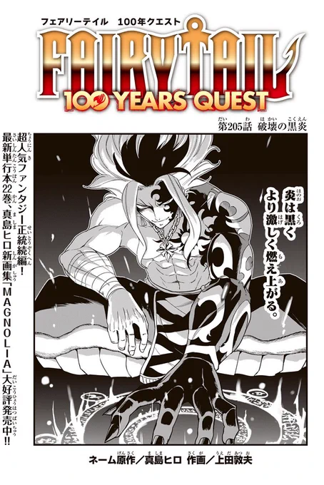 マガジンポケットにて『FAIRY TAIL 100 YEARS QUEST』第205話と先読み206話更新されております!

2つの厄災がひとつに…
黒炎竜ここに爆誕…!

よろしくお願いします!

#FAIRYTAIL  #マガポケ 