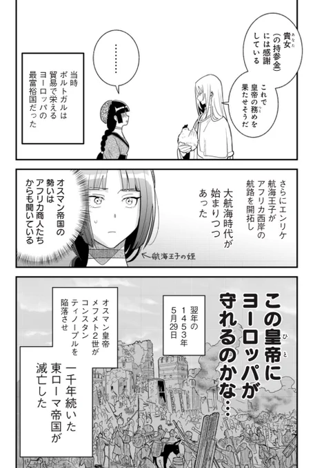 記事にもある通り「オスマン帝国が香辛料の交易路を閉ざした為に大航海時代が始まった」的な説は時系列が無茶なんですよね。

こちらはハプなん8話。フリードリヒ3世の后はエンリケ航海王子の姪で、二人が結婚した時(コンスタンティノープル陥落の前年)ポルトガルは既に大航海時代に突入しています 