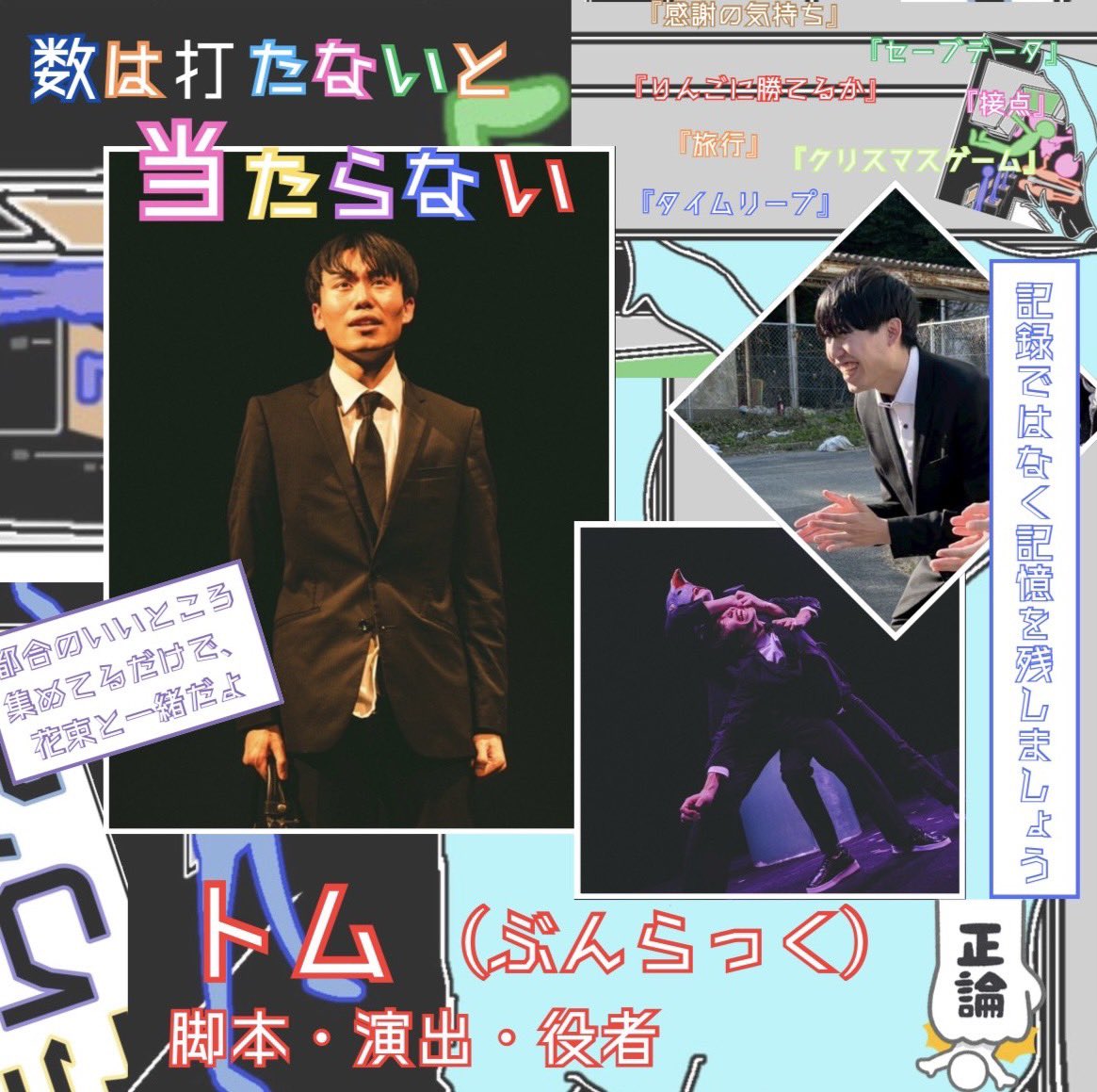 bunluck0310's tweet photo. 役者紹介①です！

・名前:トム
・役割:脚本、演出、役者
・出演作品:「タイムリープ」、「クリスマスゲーム」、「りんごに勝てるか」、「旅行」、「接点」、「感謝の気持ち」、「セーブデータ」
・意気込み:沢山書いて、沢山出ます。お楽しみください。

 #ぶんらっく #数は打たないと当たらない https://t.co/VVjfGZfvgC