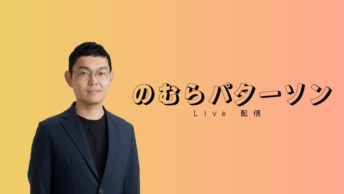 のむらパターソン tweet media
