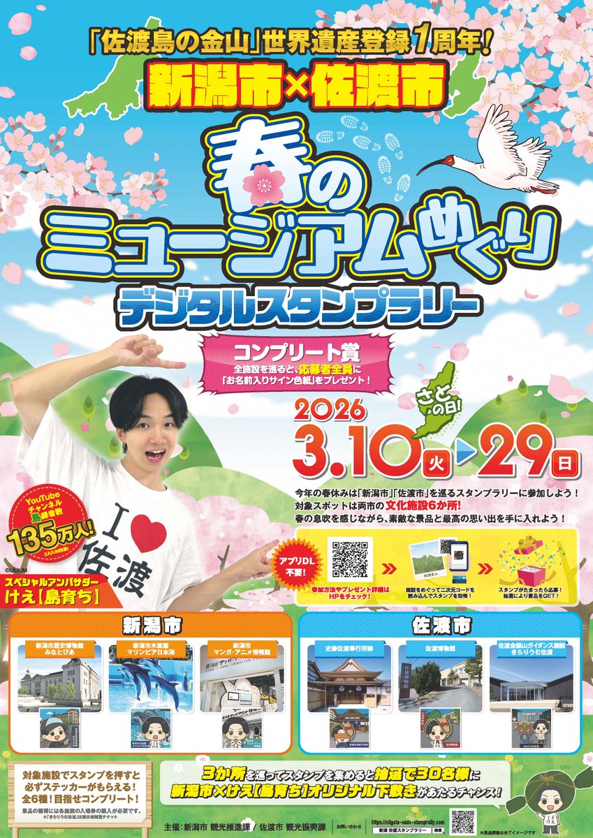 新潟市×佐渡市 春のミュージアムめぐり】 人気動画クリエイター「けえ