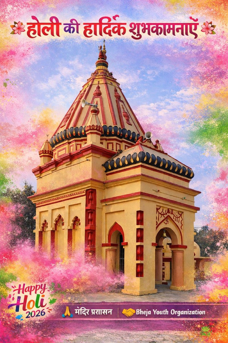 BhejaYouthOrg's tweet photo. “मंदिर प्रशासन की ओर से समस्त ग्रामवासियों को होली की हार्दिक शुभकामनाएं।
भगवान की कृपा से आपका जीवन खुशियों और रंगों से भरा रहे।” 🌼 https://t.co/jFUJ1hlfKw