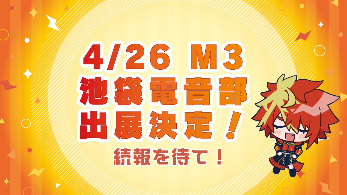 ◤#池電 告知◢

2026.04.26(Sun)📍東京流通センター
#M3春2026
#池袋電音部 出展決定‼️

続報を待て🦉🦁🦭

#M3 #M3春2026