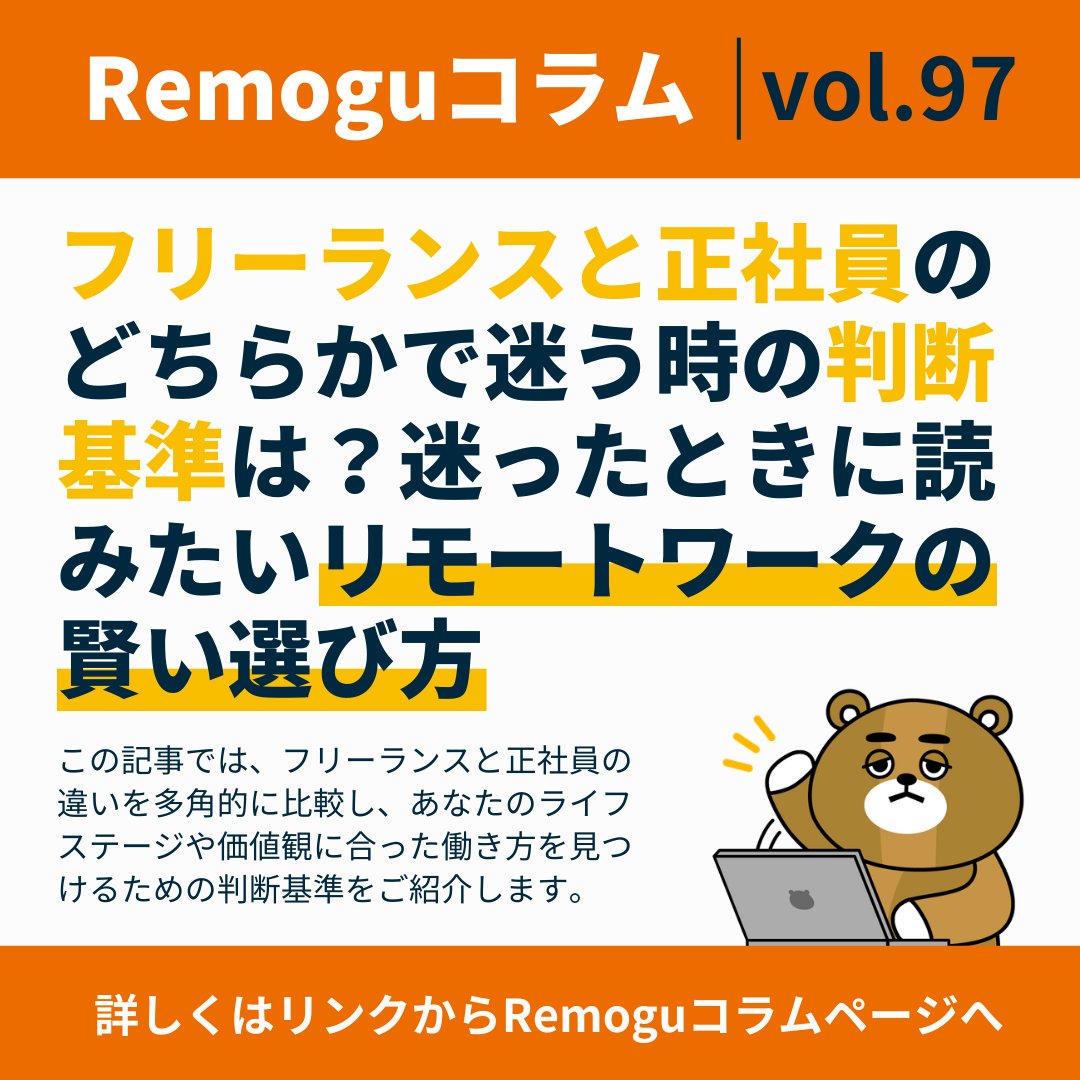 Remogu_lassic's tweet photo. ＼コラム紹介／
【フリーランスと正社員のどちらかで迷う時の判断基準は？迷ったときに読みたいリモートワークの賢い選び方】

この記事では、フリーランスと正社員の違いを多角的に比較し、あなたのライフステージや価値観に合った働き方を見つけるための判断基準をご紹介します。

▼詳しく読む📖
🔗https://t.co/jTgu5oAzOx

#Remogu #リモートワーク #テレワーク #在宅勤務 #フリーランス #正社員