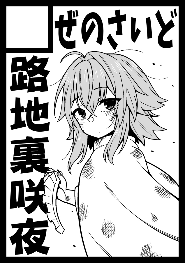 夏コミ申し込みました!
錦上京オールスターのスケベ本か、路地裏野良咲夜ちゃんのスケベ本を出せたらいいなと思います! 