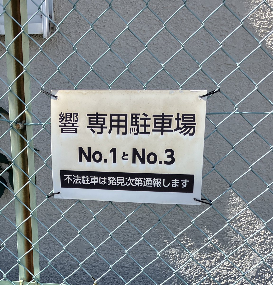 いつもありがとうございます。 専用駐車場に関して再度のお願いです
