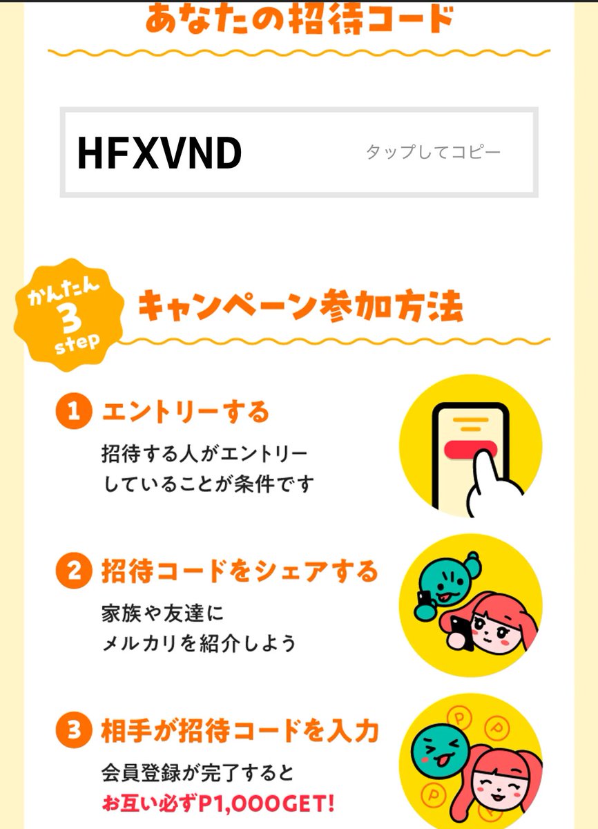 ＼[3/17まで]特別招待！／
メルカリで1,000円分お得にお買い物できる招待コード【HFXVND】を贈りました🎁

アプリをインストールして登録してね👇
