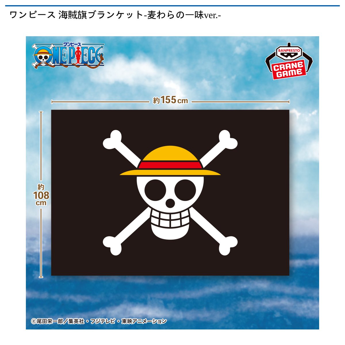 景品情報】『ワンピース 海賊旗ブランケット-麦わらの一味ver.-』を