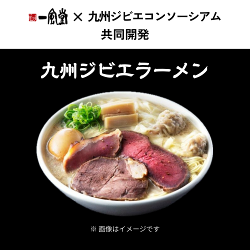 九州ジビエフェスト2026🦌天神で開催！

九州各県の肉のプロ、飲食店が出店。
日本酒やビール、ワインなどもジビエと一緒に楽しめます🍷
一風堂と共同開発の「九州ジビエラーメン」は前売り券購入者限定で試食可能！🍜

📅3月13日（金）-3月15日（日）
📍天神中央公園 貴賓館前
🎫入場無料