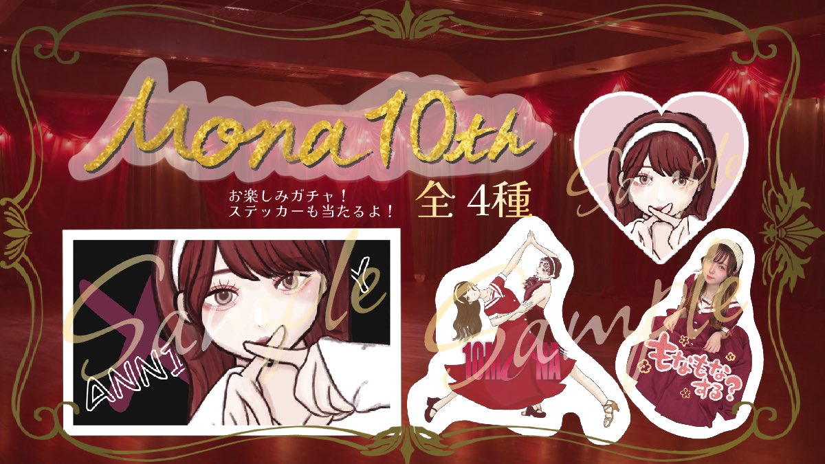 【3/6(金) もな10thイベ】ガチャに入れるステッカー載せ忘れてた！ガチャはステッカー以外にも色んなものが入ってます！お楽しみに🫶🏻いっぱい引いてね🥀♥️