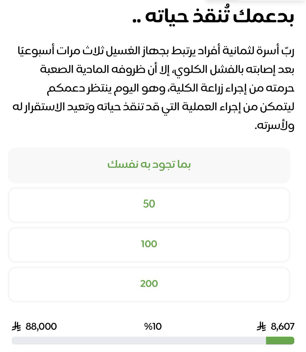 هذي الحاله لإمام مسجد يعاني من فشل كلوي، وهو أب لثمانية أطفال. المبلغ الذي قد تراه بسيطًا قد يكون سببًا بعد الله في تفريج كربة أسرة كاملة.

لا تحقرن من المعروف شيئًا، فالقليل مع غيرك يصنع فرقًا كبيرًا

جزاكم الله خيرًا وجعل ما تقدمونه في ميزان حسناتكم store.eithar.org.sa/p/152791