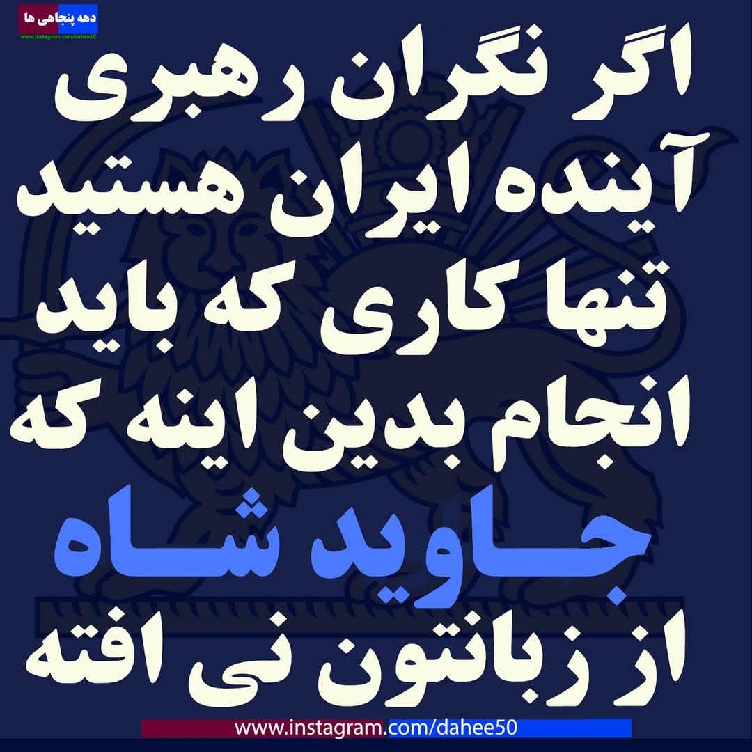negannegan55's tweet photo. فقط بگو #جاویدشاه 
#KingRezaPahlavi 
نزار از ترند بیفته
#KingRezaPahlavi https://t.co/KRoTk4rVOU