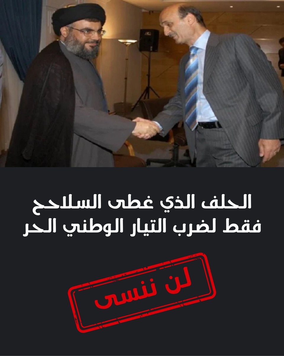 rayalhaddad's tweet photo. الحلف الذي غطى السلاح https://t.co/VRW2a6xVWk