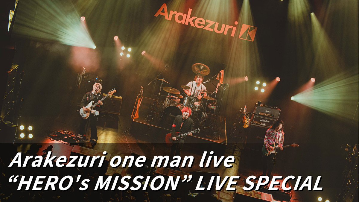 Arakezuri one man live “HERO's MISSION” LIVE SPECIAL Amazonで配信