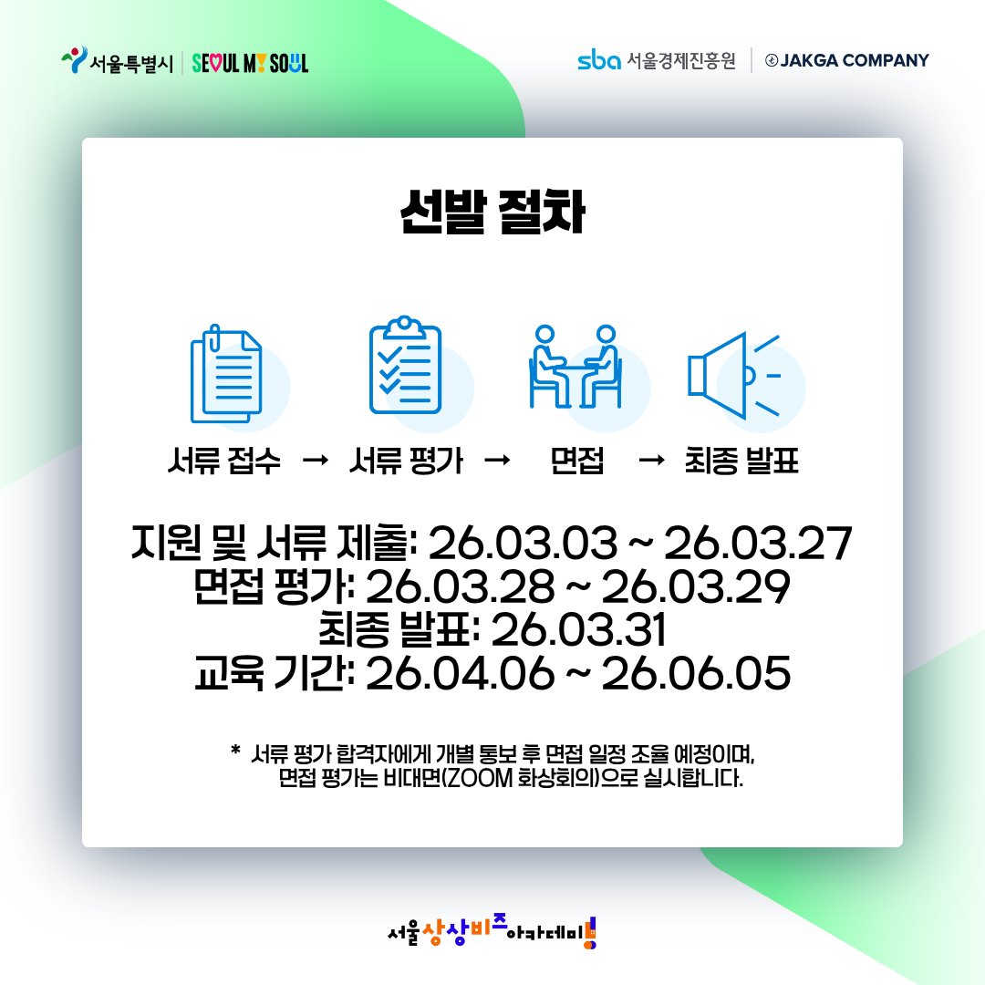 [상상비즈 아카데미 4기 남성향 웹소설 입문·심화 과정 교육생 모집]

상상비즈 아카데미 4기 '남성향 웹소설 입문·심화' 교육생을 모집합니다.

모집 공고 확인 및 교육 신청은 상상비즈플랫폼에서!
➡ 상상비즈 플랫폼 (sangsangbiz.seoul.go.kr)

#상상비즈아카데미 #교육생모집