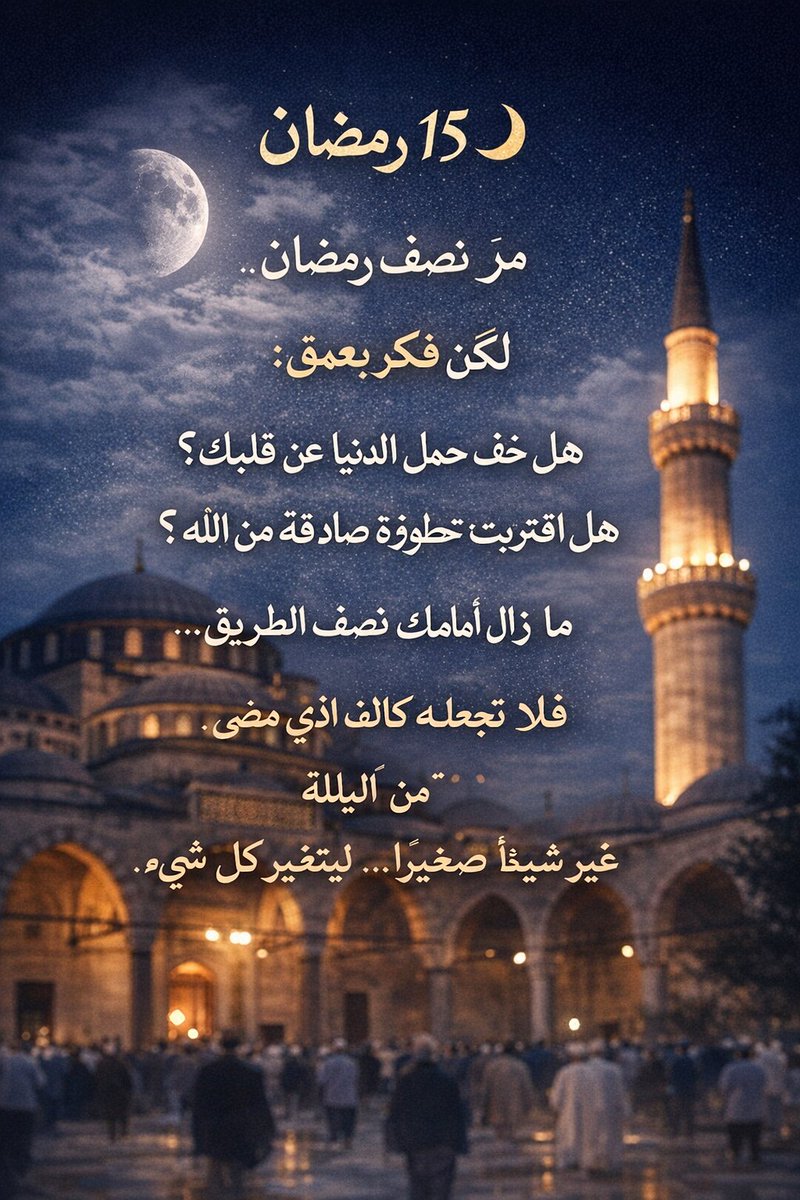 ١٥ رمضان 🌙
نصف الطريق مضى…
لكن القرب لا يُقاس بعدد الأيام،
بل بصدق الرجوع.
إن كان ما فات ضعيفًا،
فاجعل ما بقي مختلفًا.
الفرصة ما زالت بين يديك 🤍
ما أول تغيير ستبدأ به اليوم؟