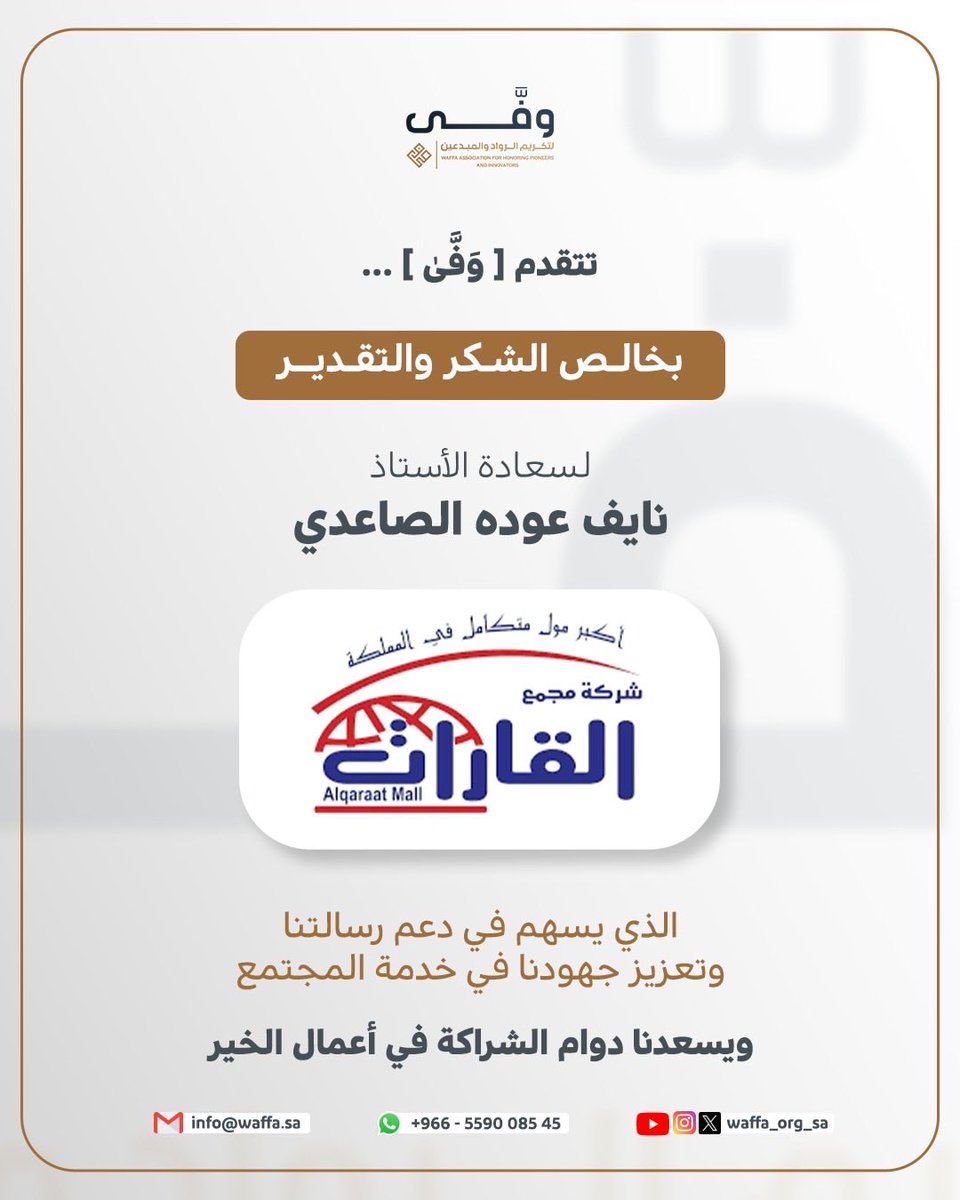 ‏جمعية وَفَّىٰ للروّاد والمبدعين tweet media