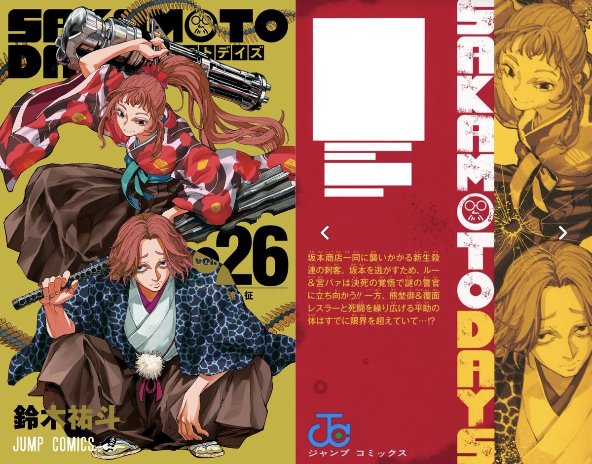 SAKAMOTO DAYS 26巻 本日3月4日(水)発売です！ 【 配布特典等