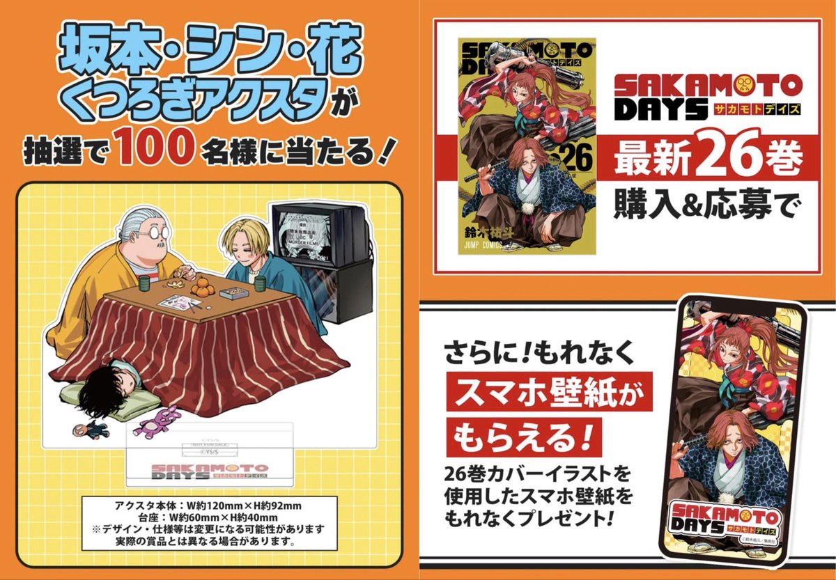 SAKAMOTO DAYS 26巻 本日3月4日(水)発売です！ 【 配布特典等