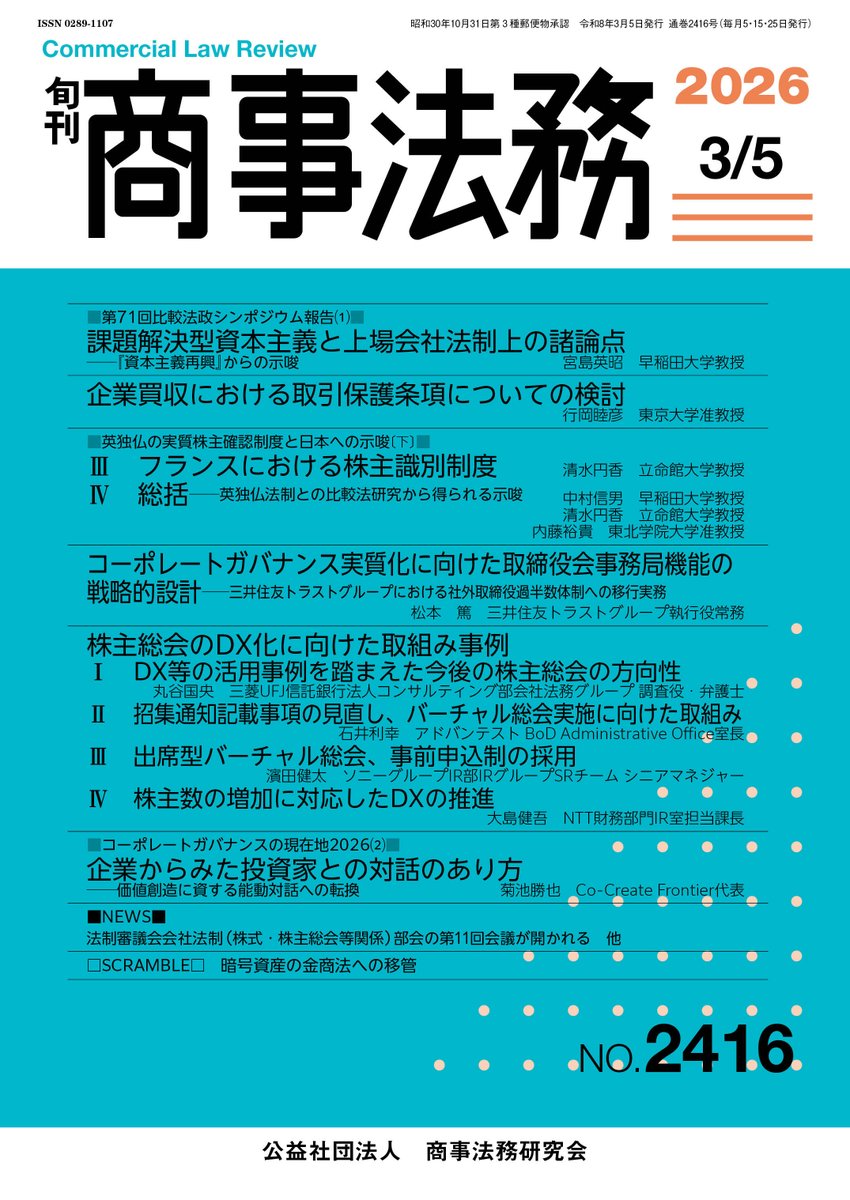 😇😇 3月5日号 刊行・DB掲載間近！ 課題解決型資本主義と上場会社法制