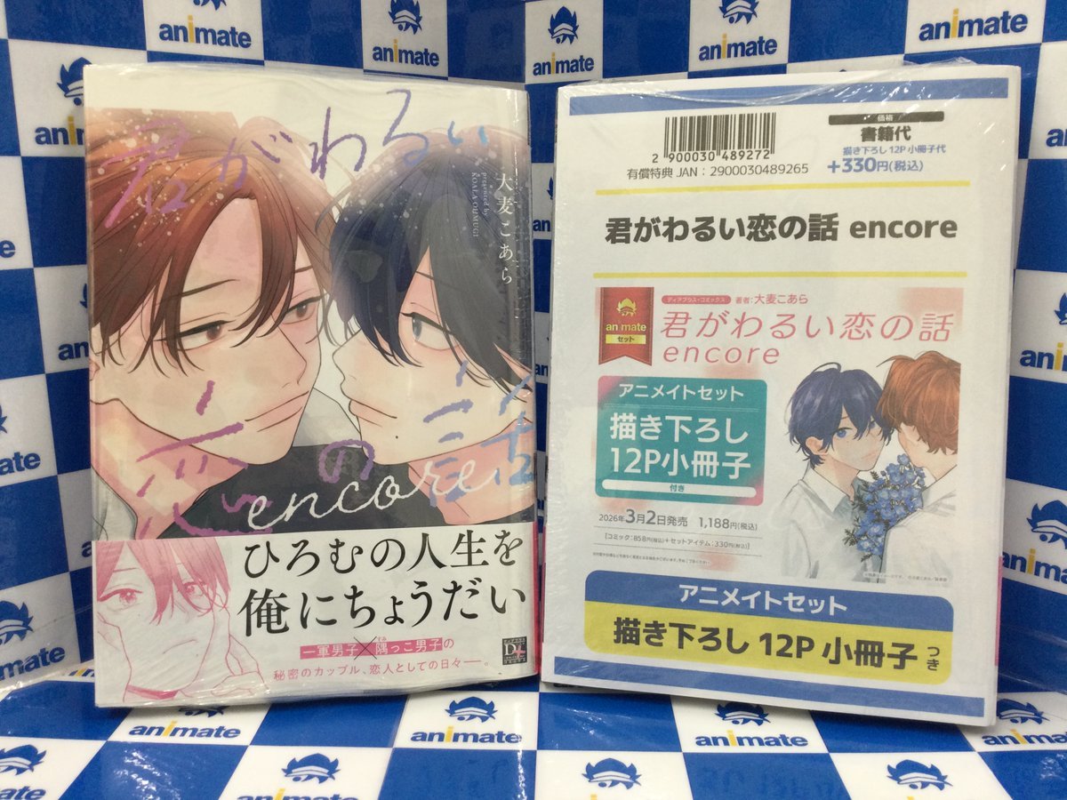 3F新刊情報📚】 #大麦こあら 先生 『#君がわるい恋の話 encore』が好評