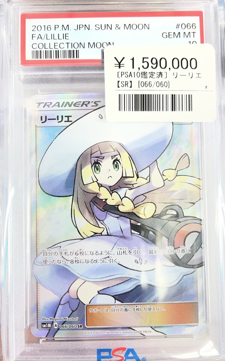 ⚡️ポケカ 鑑定品販売情報⚡️ ▶️リーリエ (066/060) ¥1,590.000 今