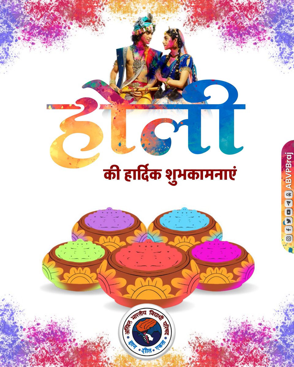 रंग, तरंग, उमंग और उत्साह के पावन पर्व होली की हार्दिक शुभकामनाएं! 

ईश्वर से प्रार्थना है कि यह होली आपके जीवन में सुख, शांति और समृद्धि लाए। 🎨✨

#ABVPBraj