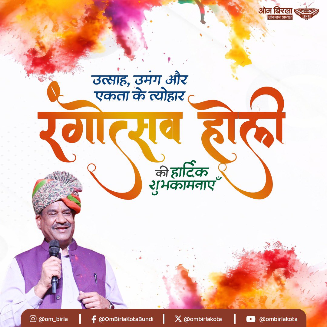 प्रिय देशवासियों,
रंग, उमंग और आपसी सद्भाव के पर्व होली की आप सभी को हार्दिक शुभकामनाएँ।
रंगों का यह त्योहार हमारी समृद्ध संस्कृति, परंपरा और सामाजिक भाईचारे की जीवंत अभिव्यक्ति है। होली हमें याद दिलाती है कि जीवन में चाहे कितनी भी कठिनाइयाँ क्यों न आएँ, प्रेम, विश्वास और