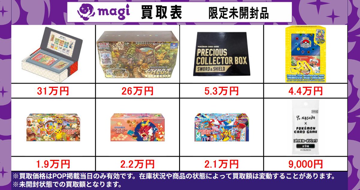 magi東京駅前店買取表】 🔥未開封プロモ品＆未開封品🔥 EPOSカードご