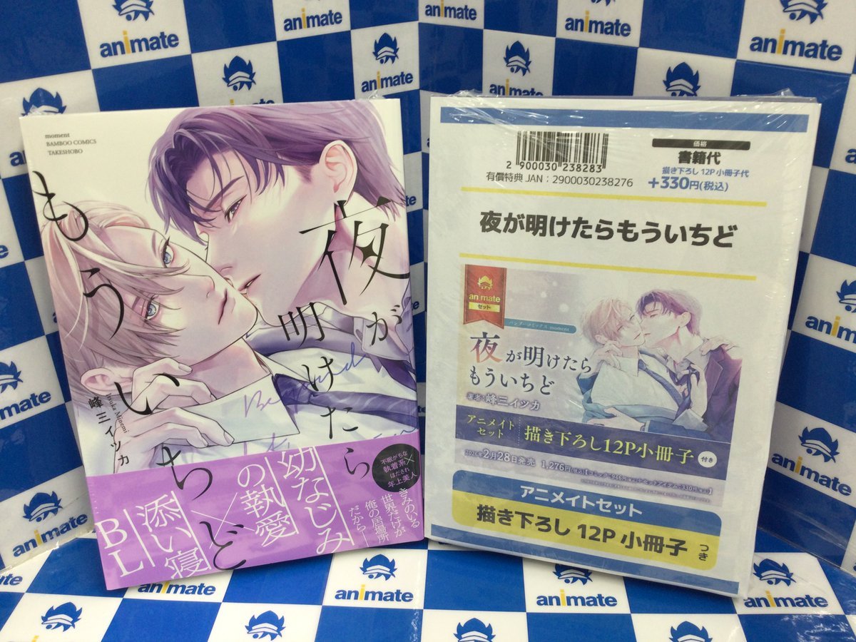 3F新刊情報📚】 #峰三イツカ 先生 『#夜が明けたらもういちど』が好評