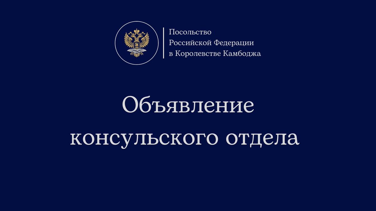 ConsularCamb's tweet photo. В связи с празднованием Международного женского дня консульский отдел будет закрыт 9 марта 2026 г. 

📞По вопросам, носящим экстренный характер, или в случае возникновения чрезвычайной ситуации можно обращаться по телефону: +855 886 430 810 (также доступен в WhatsApp и Telegram). https://t.co/uAUIrqdHpC