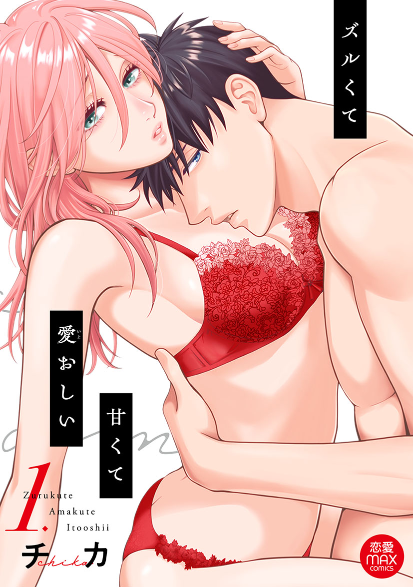 \ 🎊新刊のおしらせ🎊 /

「ズルくて甘くて愛おしい」
チカ <a href="/chika0000/">チカ@ズルくて甘くて愛おしい</a> 

コミックス１巻3/16発売決定🎉
(紙と電子)

女教師と元生徒の禁断の恋を描く
チカ先生のMAX久々連載🎊
セクシーでカッコいい美麗イラストが目印🙌
ぜひご予約を❣️
amazon
x.gd/JA5se
楽天
x.gd/SIa8V