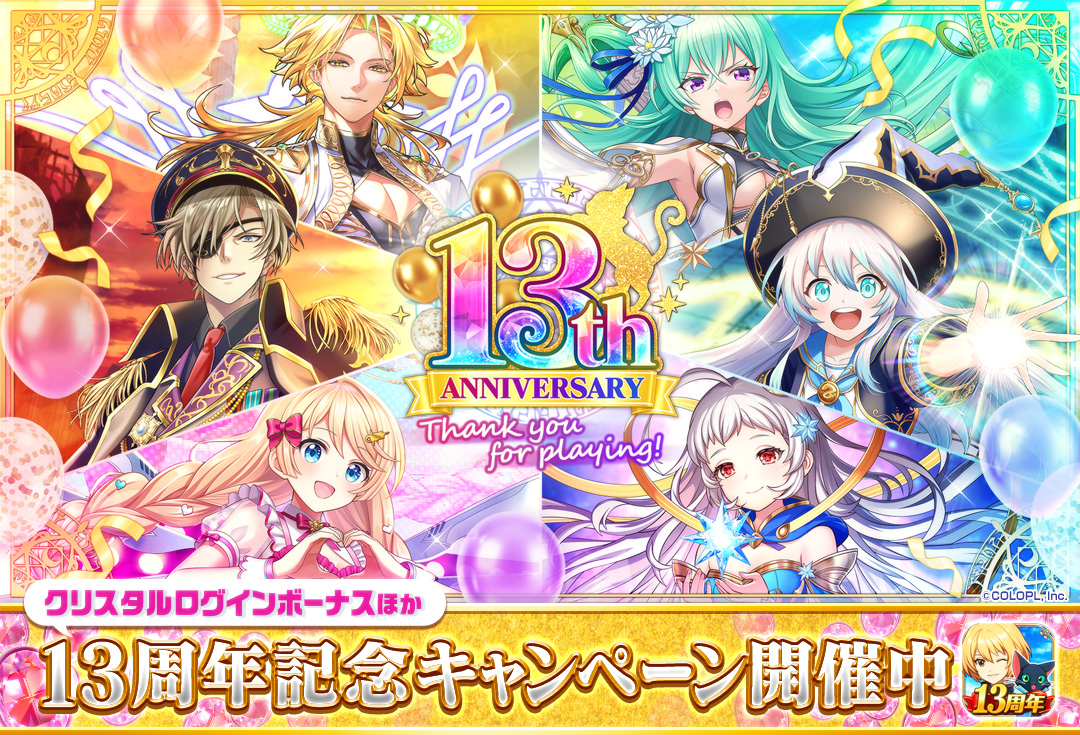 2026/3/5、『黒ウィズ』はプレイヤーの皆さまに支えられて
13周年を迎えました…！

これまで、たくさんの応援を本当にありがとうございます🙏
感謝の気持ちを込めた特別なイベントやキャンペーンをぜひ、お楽しみください。

今後ともどうぞよろしくお願いいたします🌟