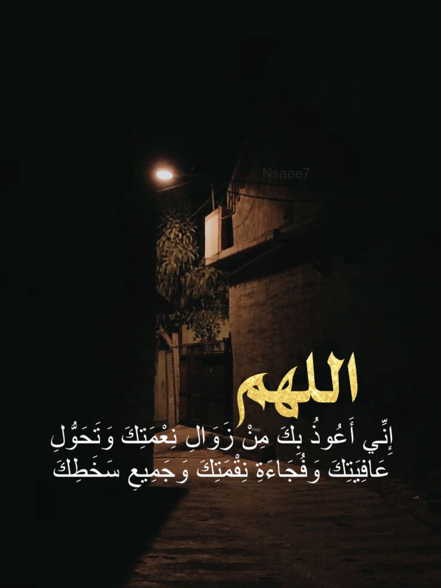 nsaeeh's tweet photo. اللَّهُمَّ إِنِّي أَعُوذُ بِكَ مِنْ زَوَالِ نِعْمَتِكَ وَتَحَوُّلِ عَافِيَتِكَ وَفُجَاءَةِ نِقْمَتِكَ وَجَمِيعِ سَخَطِكَ
#رمضان https://t.co/bwMSH1F3u5