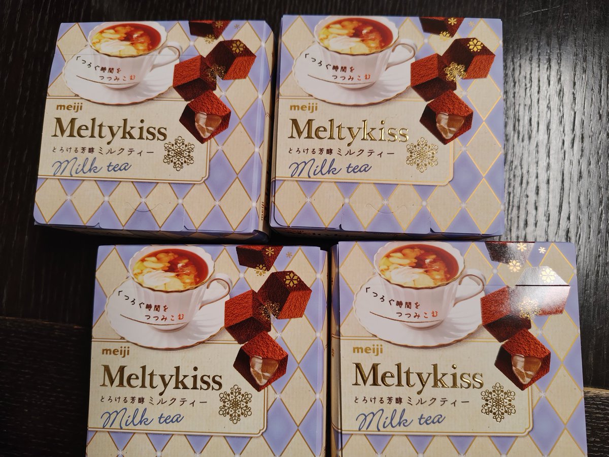 メルティキスのミルクティー味が美味しすぎて、家族に一人一箱購入した😋