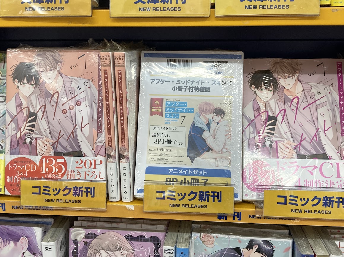 書籍入荷情報】 「アフター・ミッドナイト・スキン(7) 通常版