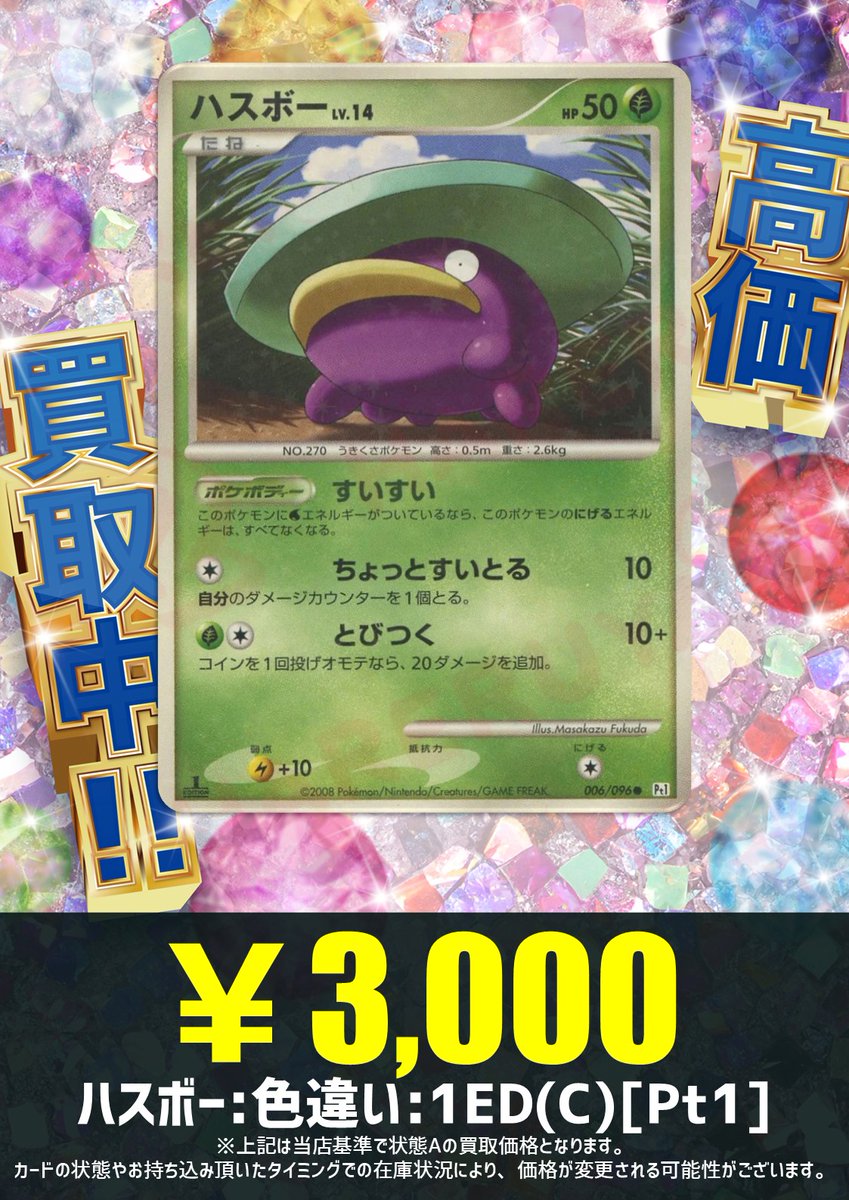 買取情報】 雨の日といえば！！このカードだ！！！！ ハスボー:色違い