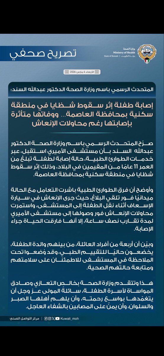 الله يرحم الطفلة ويجعلها شفيعةً لأهلها، ويلهم ذويها الصبر والسلوان.
اللهم اشفِ المصابين شفاءً لا يغادر سقماً، واحفظ بلادنا من كل سوء، وأدم عليها الأمن والأمان والاستقرار
#طيور_الجنه_
#شهداء_الواجب 
#الكويت_الله_حافظها 
#الكويت_خط_احمر