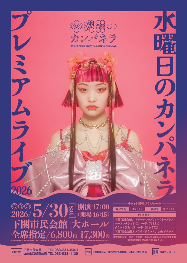 #下関市民会館 より2026年5月30日(土)開催「#水曜日のカンパネラ プレミアムライブ2026」のチケット発売についてお知らせです😀
下関市文化振興財団友の会会員は3月7日(土)から発売です。
初日のみ窓口10時、電話・ #下関市民会館オンラインチケット は13時からです。
詳細は下関市民会館HPまで🥰