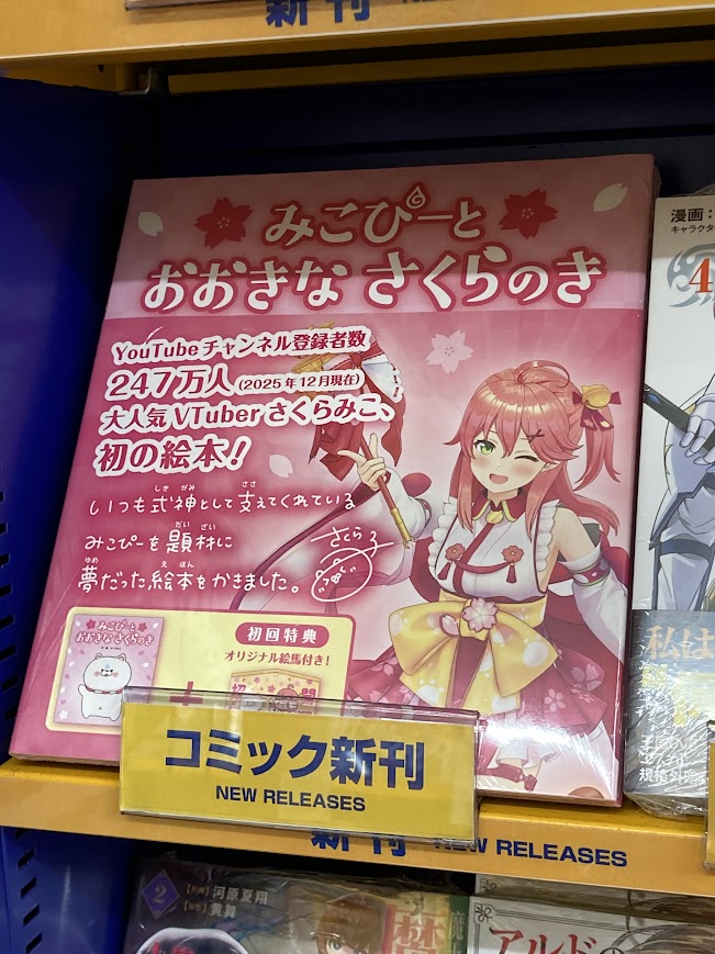 書籍入荷情報】 「みこぴーとおおきなさくらのき 初回限定版」 入荷