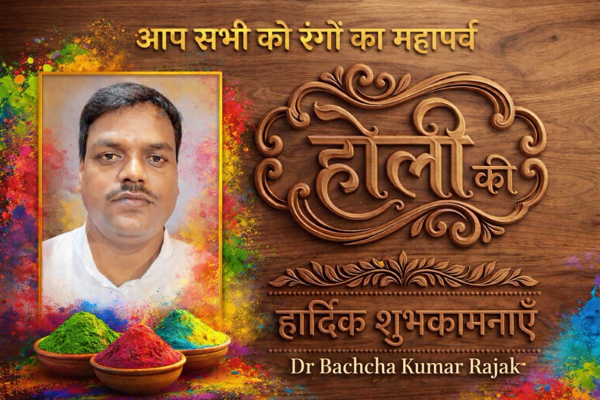 bachha4's tweet photo. आप समस्त महानभावों को रंगों के पावन पर्व होली की हार्दिक शुभकामनाएं।

यह उत्सव आप सभी के जीवन में खुशियों के नवीन रंग, सफलता की नई ऊँचाइयाँ और समृद्धि की नई ऊर्जा लेकर आए।
आपसी प्रेम, सौहार्द और विश्वास का यह पर्व समाज में एकता और भाईचारे को और सुदृढ़ करे। https://t.co/r60xUqNyzH
