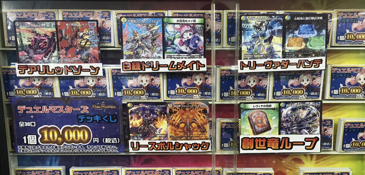 デュエマ 販売情報】 ショーケースに新しく 《全30口》1回10,000円