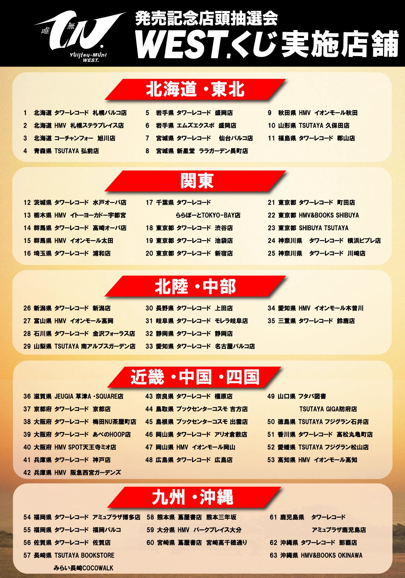 WEST. 唯一無二 店頭抽選会 W賞 WEST. on X: 