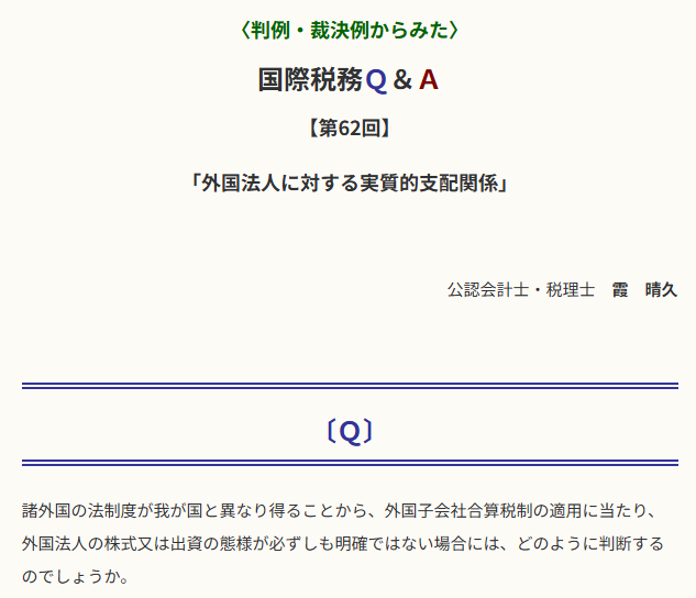 判例・裁決例からみた〉国際税務Q＆A 【第62回】 「外国法人に対する