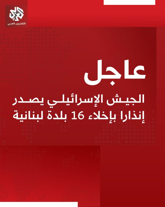 ferozwala's tweet image. #Breaking 
The Israeli army issues a warning to #evacuate 16 Lebanese towns 

@AlarabyTV #Lebanon