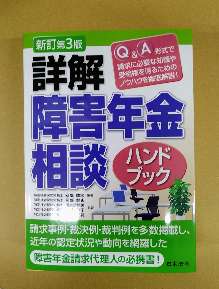新訂第3版 詳解 障害年金相談ハンドブック 本日発売！「新訂第3版 詳解 障害年金相談ハンドブック」日本法令発売