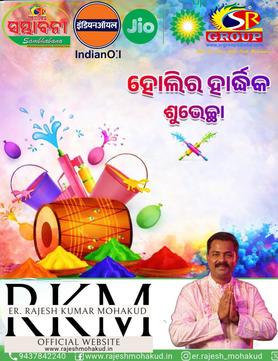 SRGroupAdmin's tweet photo. ସମ୍ପର୍କ ଓ ଭାଇଚାରା ର ପର୍ବ ରଙ୍ଗର ପର୍ବ ହୋଲି ଅବସରରେ ସମସ୍ତଙ୍କୁ ହାର୍ଦ୍ଦିକ ଅଭିନନ୍ଦନ ଓ ଶୁଭେଚ୍ଛା ଜଣାଉଛି। ମହାପ୍ରଭୁଙ୍କ କରୁଣାରୁ ଏହି ପବିତ୍ର ପର୍ବ ସମସ୍ତଙ୍କ ଜୀବନକୁ ସୁଖ, ଶାନ୍ତି ଏବଂ ସମୃଦ୍ଧିରେ ରଙ୍ଗୀନ କରିଦେଉ ଏତିକି କାମନା। 

ଆସନ୍ତୁ ସମସ୍ତେ ଏକାଠି ହୋଇ ଆନନ୍ଦ, ଉତ୍ସାହର ସହ ଏହି ପର୍ବ ପାଳନ କରିବା। https://t.co/GyGBxO94jp