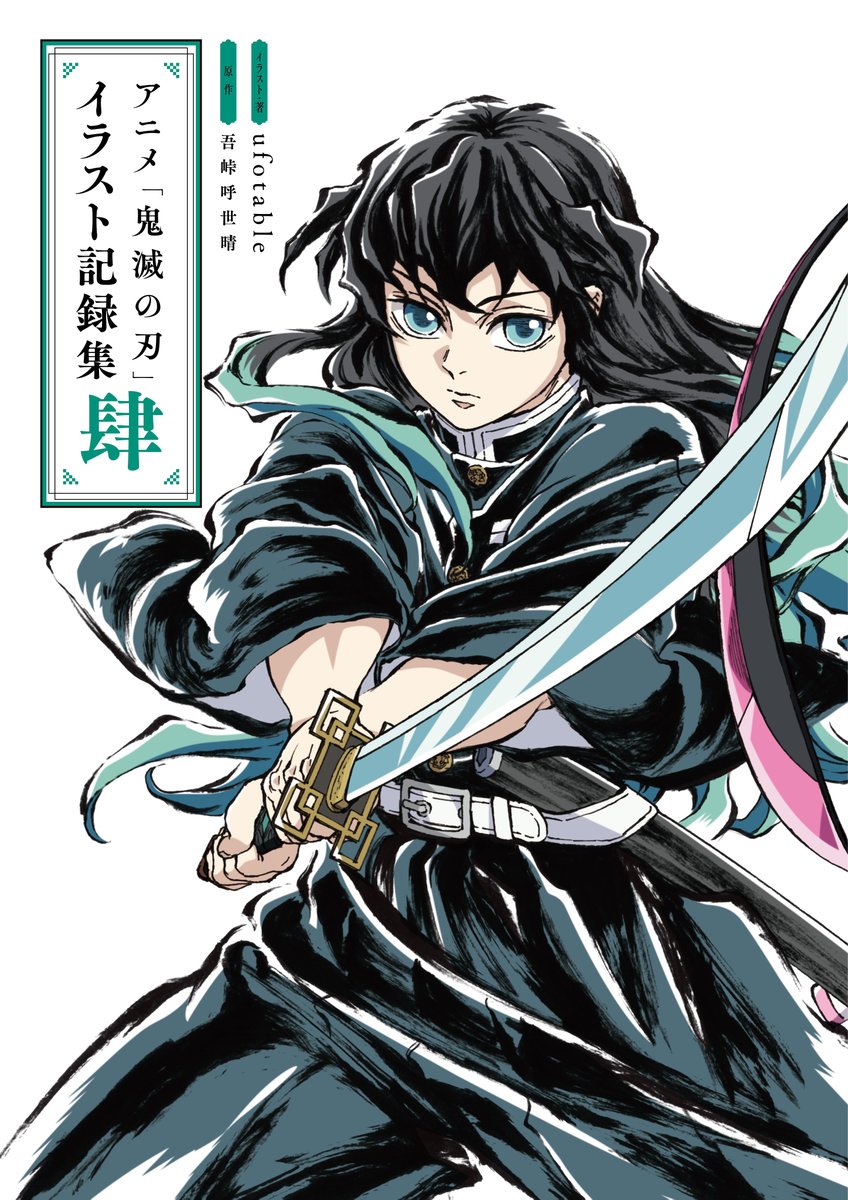 アニメ「鬼滅の刃」イラスト記録集 肆』本日発売！】 アニメ「#鬼滅の